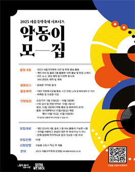 2023 서울국악축제 서포터즈 악동이 모집.
