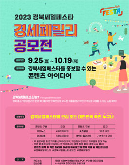 2023 경북세일페스타 공모전 (경세페밀리).