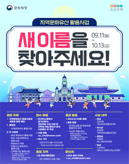지역문화유산 활용사업의 새 이름을 찾아주세요!.