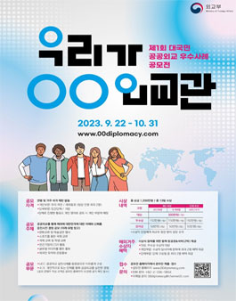 제1회 대국민 공공외교 우수사례 공모전.