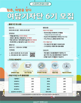 스마트관광신문 대학생 여행기자단 여담 6기 모집.