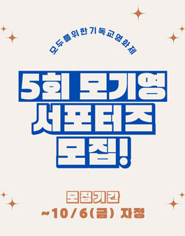 5회 모두를위한기독교영화제 모기영 서포터즈 모집.
