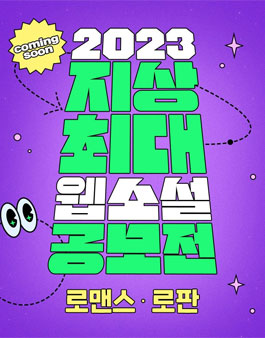 2023년 지상최대 웹소설 공모전 로맨스, 로판 부문 2ROUND