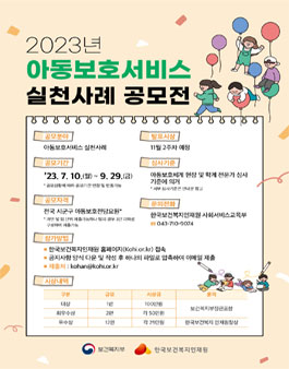 2023년 아동보호서비스 실천사례 공모전.