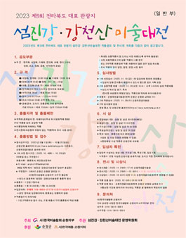 2023년 제9회 섬진강·강천산 미술대전