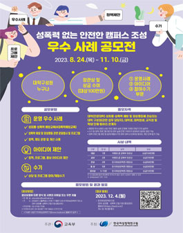 2023년 성폭력 없는 안전한 캠퍼스 조성 우수사례 공모전