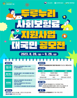 두루누리 사회보험료(고용,연금) 지원사업 대국민 공모전.