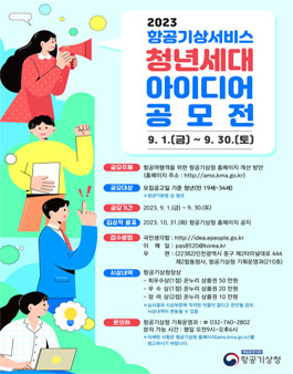 2023년 항공기상서비스 청년세대 아이디어 공모전.