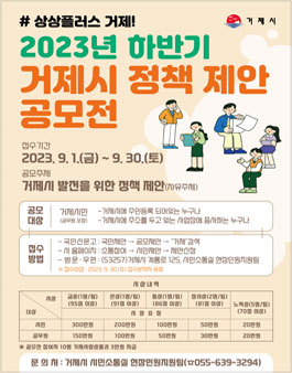 2023년 하반기 거제시 제안 공모전.