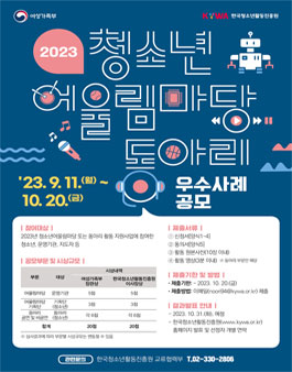 2023년 청소년어울림마당·동아리 우수사례 공모