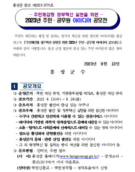 (홍성군)주민체감형 정부혁신 실현을 위한 2023년 주민·공무원 아이디어 공모전.