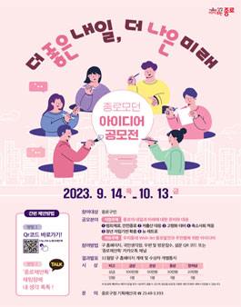 (더 좋은 내일, 더 나은 미래) 종로모던 아이디어 공모전.