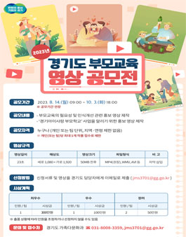 2023년 경기도 부모교육 영상 공모전.