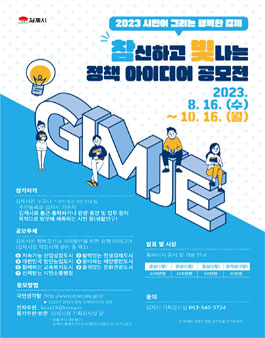 2023년 김제시 참빛 정책 아이디어 공모전.