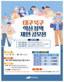 2023년 대구 북구 혁신 정책 제안 공모전.