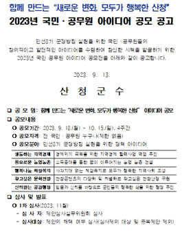 산청군 2023년 국민·공무원 아이디어 공모전.