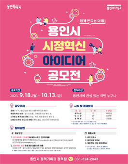 2023년 용인시 시정 혁신 아이디어 공모전.
