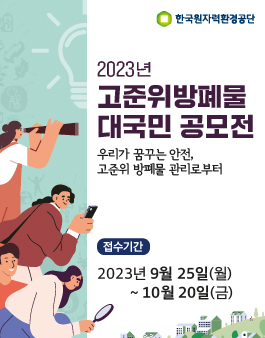 2023년 고준위방폐물 대국민 공모전