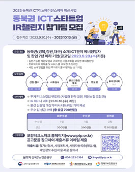 동북권 ICT스타트업 IR챌린지 참가팀 모집.