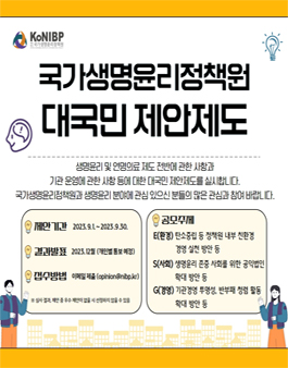 국가생명윤리정책원 대국민 제안제도 공모.