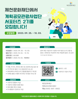 제천문화재단 계획공모관광사업단 서포터즈 2기 모집.