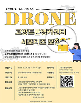 고양드론앵커센터 서포터즈 WINGMAN 모집.