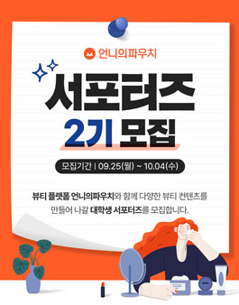 언니의파우치 서포터즈 2기 모집.