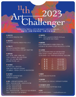 2023 제11회 아트챌린저.
