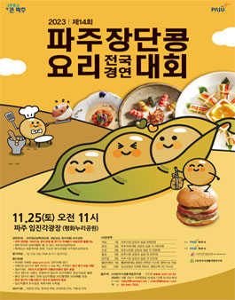 2023 제14회 파주장단콩요리 전국 경연대회.