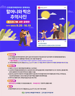 고리본부와 함께하는 할머니와 찍은 추억 사진 인스타그램 사진 공모전.
