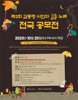 제3회 김동명 시인의 시 노래(작곡) 공모전.