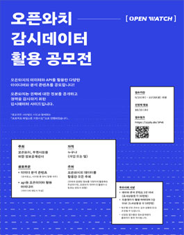 오픈와치-감시데이터 활용 공모전.