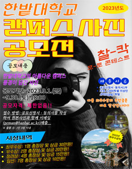 한밭대학교 캠퍼스 사진 공모전.