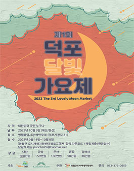 제 1회 덕포 달빛 가요제.