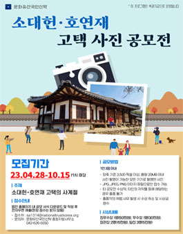 소대헌 호연재 고택 사진 공모전.