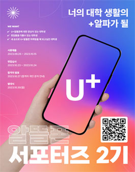 U+ 알뜰폰 서포터즈 2기 모집.