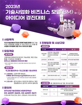2023년 기술사업화 비즈니스 모델(BM) 아이디어 경진대회.