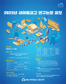2023년 새마을금고연구 논문 공모전.