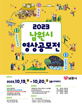 2023년 남원시 영상 공모전