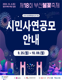 제18회 부산불꽃축제 시민 사연 공모.