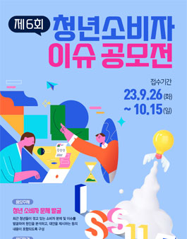 [한국소비자연맹] 2023년 6회 청년소비자 이슈 공모전.