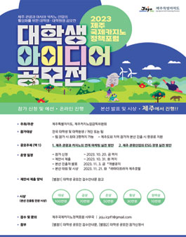 2023 제주 국제카지노 정책포럼 대학생 아이디어 공모전.