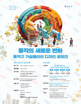 2023 동작구 공사장 가설울타리 디자인 공모전.