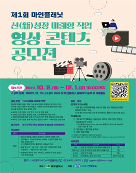 2023년 제1회 마인플래닛 신(新)성장 미래형 직업 영상 콘텐츠 공모전.
