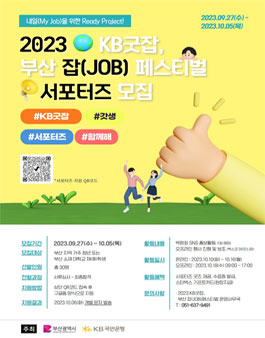 2023 KB굿잡, 부산 잡(JOB) 페스티벌 서포터즈 모집.