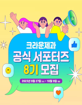 크라운제과 공식 서포터즈 8기 모집.