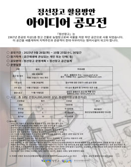 2023년 정선창고 활용방안 아이디어 공모전.