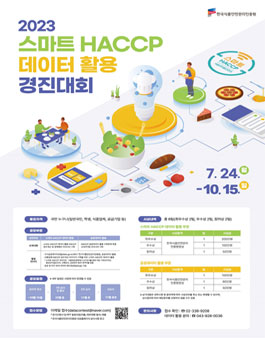 2023 스마트 HACCP 데이터 활용 경진대회.
