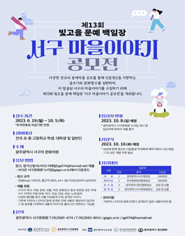 제13회 빛고을 문예 백일장 - 서구 마을이야기 공모전 (기간연장).