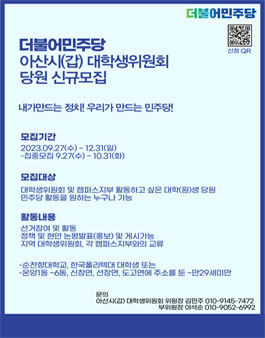 2023년 더불어민주당 아산(갑) 대학생위원회 신규위원 모집.